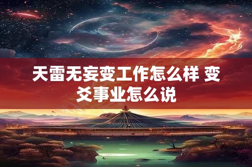天雷无妄变工作怎么样 变爻事业怎么说