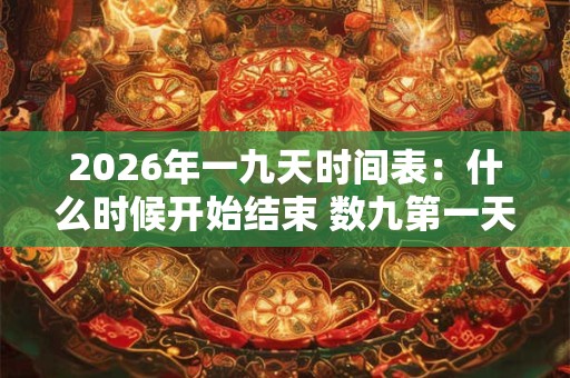 2026年一九天时间表：什么时候开始结束 数九第一天吃啥