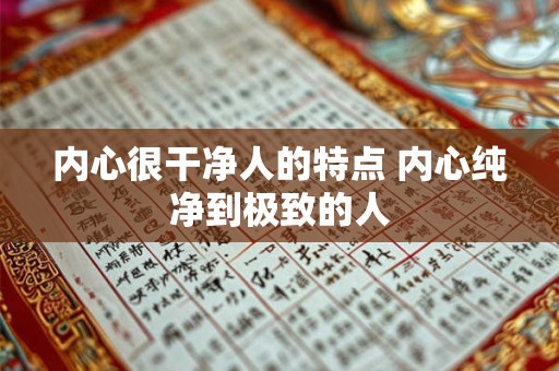 内心很干净人的特点 内心纯净到极致的人
