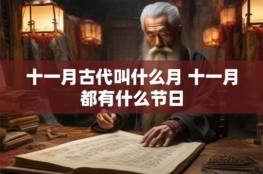 十一月古代叫什么月 十一月都有什么节日