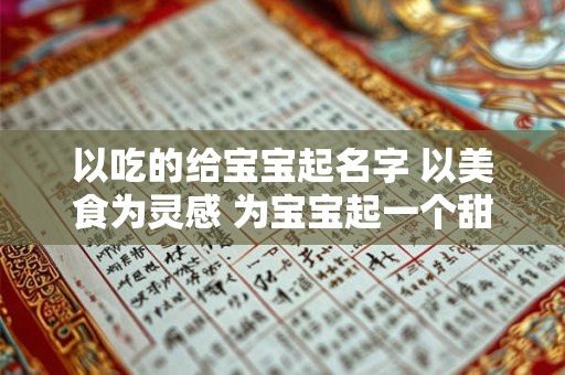 以吃的给宝宝起名字 以美食为灵感 为宝宝起一个甜蜜的名字