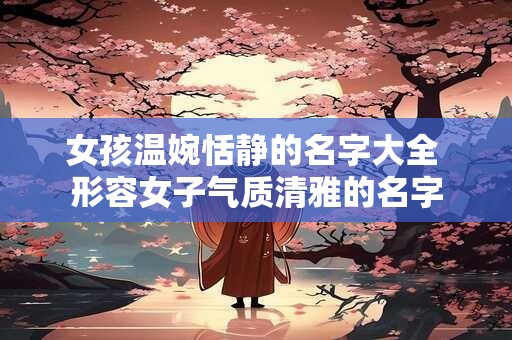 女孩温婉恬静的名字大全 形容女子气质清雅的名字