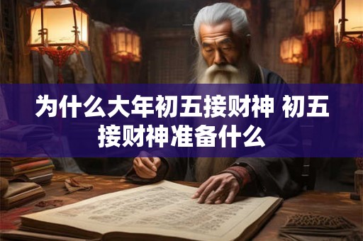 为什么大年初五接财神 初五接财神准备什么