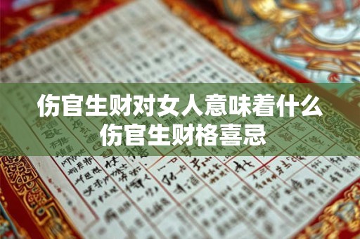 伤官生财对女人意味着什么 伤官生财格喜忌