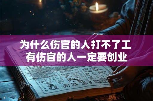 为什么伤官的人打不了工 有伤官的人一定要创业