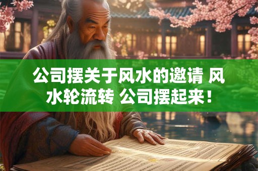 公司摆关于风水的邀请 风水轮流转 公司摆起来！