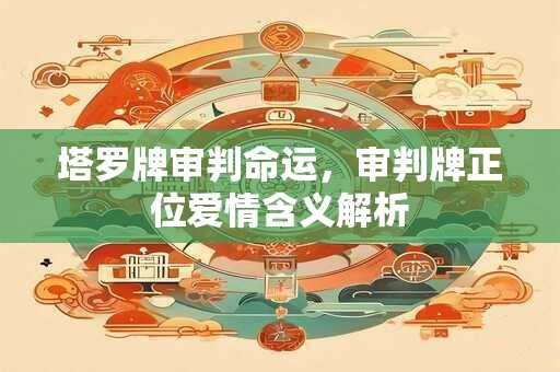 塔罗牌审判命运，审判牌正位爱情含义解析