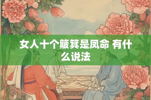 女人十个簸箕是凤命 有什么说法