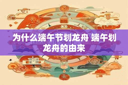 为什么端午节划龙舟 端午划龙舟的由来