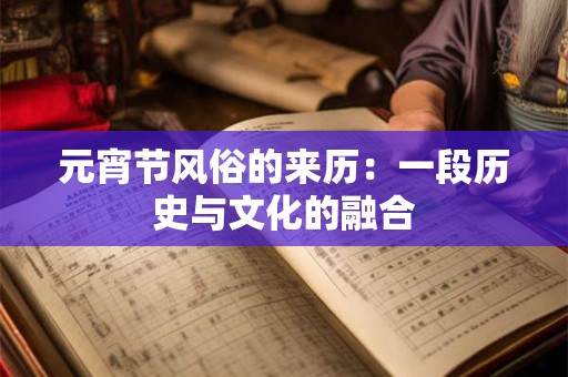 元宵节风俗的来历：一段历史与文化的融合