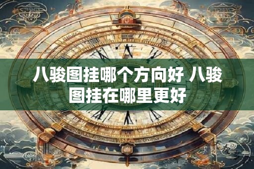 八骏图挂哪个方向好 八骏图挂在哪里更好