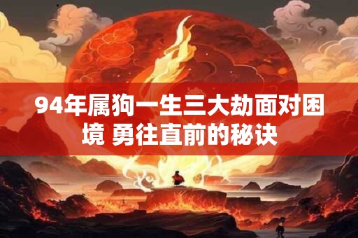94年属狗一生三大劫面对困境 勇往直前的秘诀