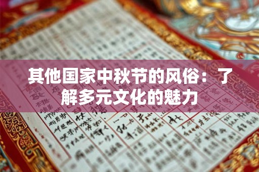 其他国家中秋节的风俗：了解多元文化的魅力