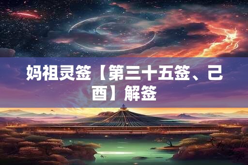 妈祖灵签【第三十五签、己酉】解签