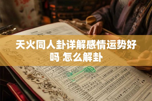 天火同人卦详解感情运势好吗 怎么解卦
