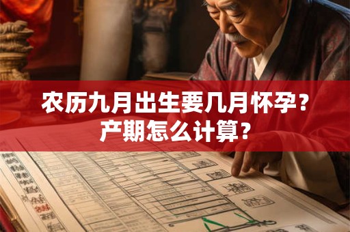 农历九月出生要几月怀孕？产期怎么计算？