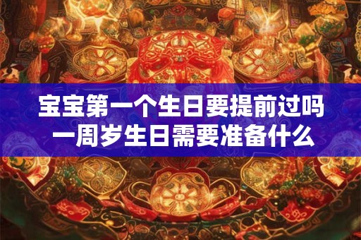 宝宝第一个生日要提前过吗 一周岁生日需要准备什么东西