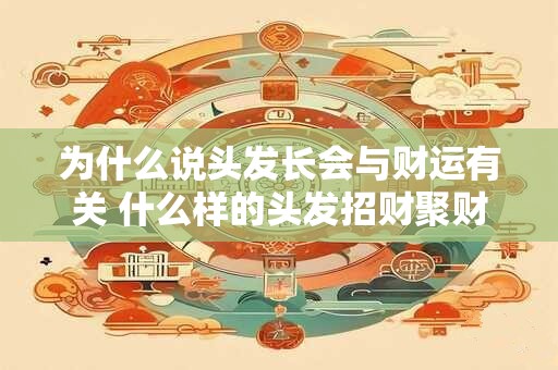 为什么说头发长会与财运有关 什么样的头发招财聚财