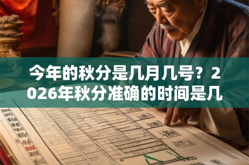 今年的秋分是几月几号？2026年秋分准确的时间是几点几分？