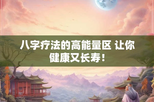 八字疗法的高能量区 让你健康又长寿！