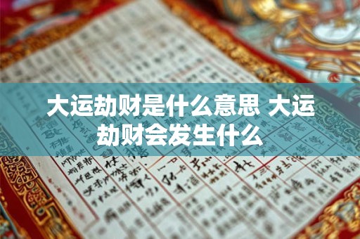 大运劫财是什么意思 大运劫财会发生什么