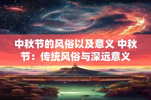 中秋节的风俗以及意义 中秋节：传统风俗与深远意义