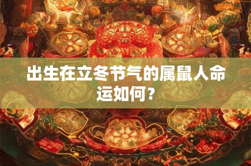 出生在立冬节气的属鼠人命运如何？