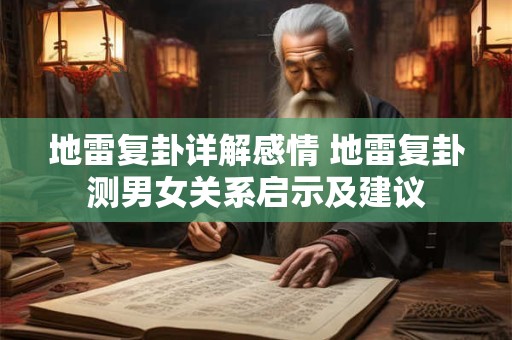 地雷复卦详解感情 地雷复卦测男女关系启示及建议 地雷复卦详解感情 地雷复卦测男女关系启示及建议