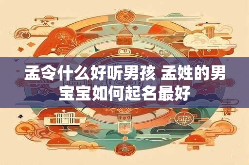 孟令什么好听男孩 孟姓的男宝宝如何起名最好