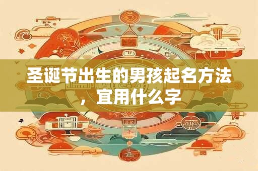 圣诞节出生的男孩起名方法，宜用什么字