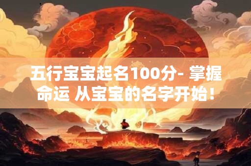 五行宝宝起名100分- 掌握命运 从宝宝的名字开始! 五行宝宝起名100分- 掌握命运 从宝宝的名字开始!