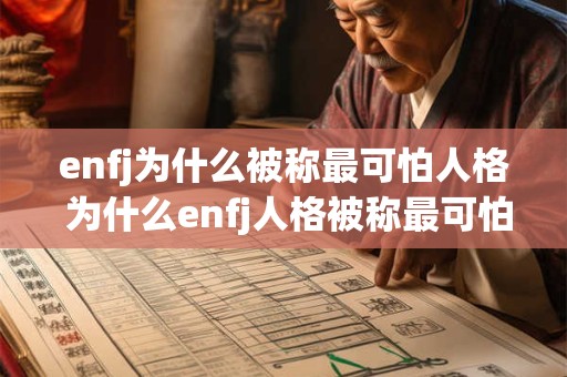 enfj为什么被称最可怕人格 为什么enfj人格被称最可怕人格