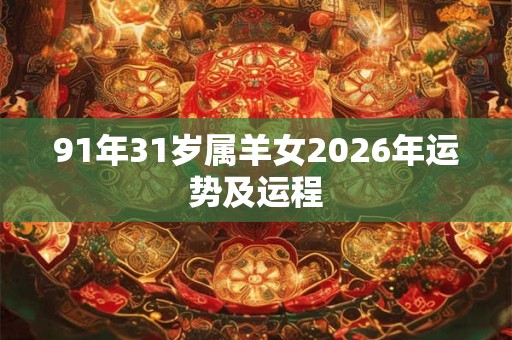 91年31岁属羊女2026年运势及运程