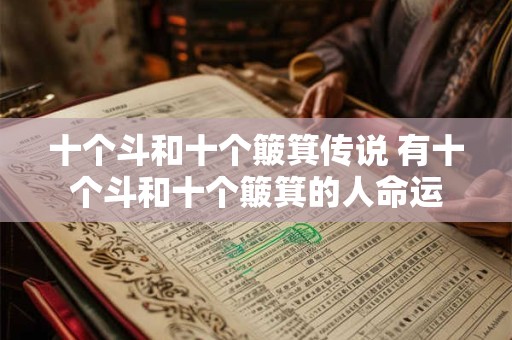 十个斗和十个簸箕传说 有十个斗和十个簸箕的人命运