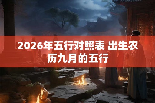 2026年五行对照表 出生农历九月的五行