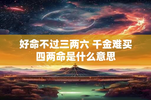 好命不过三两六 千金难买四两命是什么意思