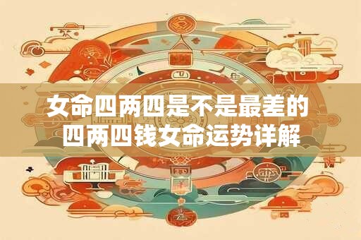女命四两四是不是最差的 四两四钱女命运势详解