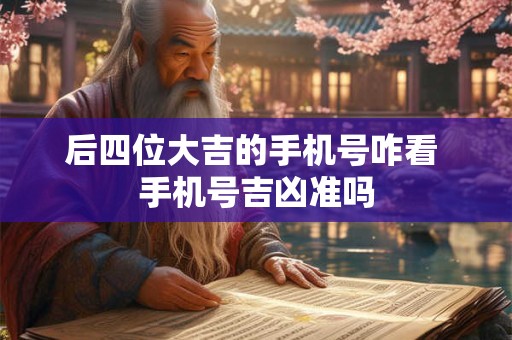 后四位大吉的手机号咋看 手机号吉凶准吗