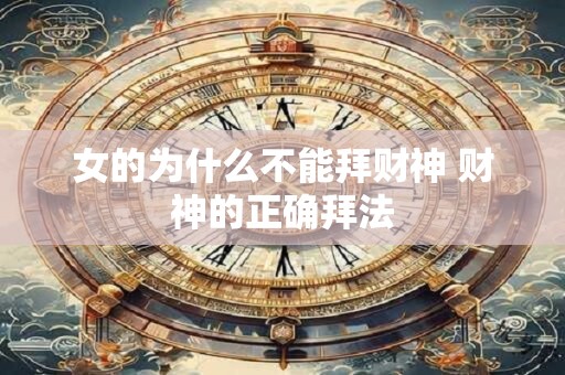女的为什么不能拜财神 财神的正确拜法