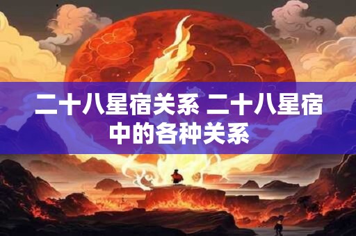 二十八星宿关系 二十八星宿中的各种关系