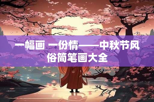 一幅画 一份情——中秋节风俗简笔画大全