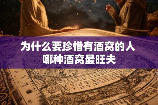 为什么要珍惜有酒窝的人 哪种酒窝最旺夫