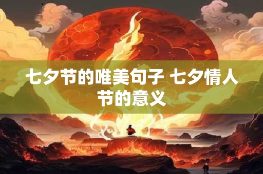七夕节的唯美句子 七夕情人节的意义