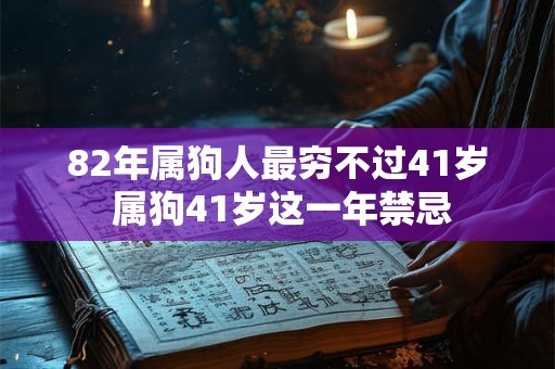 82年属狗人最穷不过41岁 属狗41岁这一年禁忌