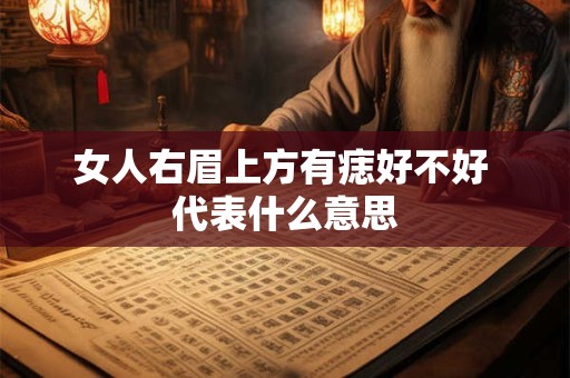 女人右眉上方有痣好不好 代表什么意思