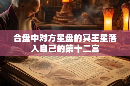 合盘中对方星盘的冥王星落入自己的第十二宫