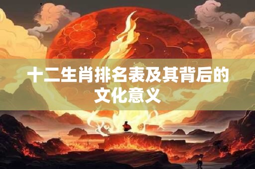 十二生肖排名表及其背后的文化意义