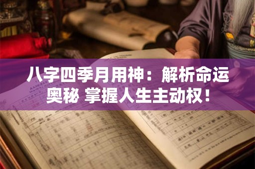 八字四季月用神：解析命运奥秘 掌握人生主动权！