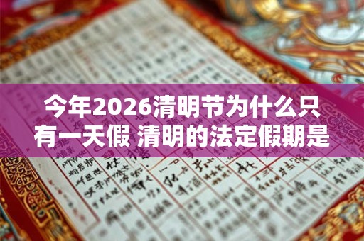 今年2026清明节为什么只有一天假 清明的法定假期是一天吗