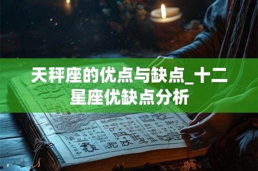 天秤座的优点与缺点_十二星座优缺点分析